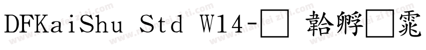 DFKaiShu Std W14字体转换